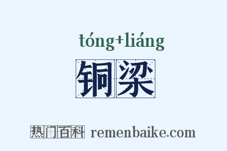 铜梁是什么意思的图片